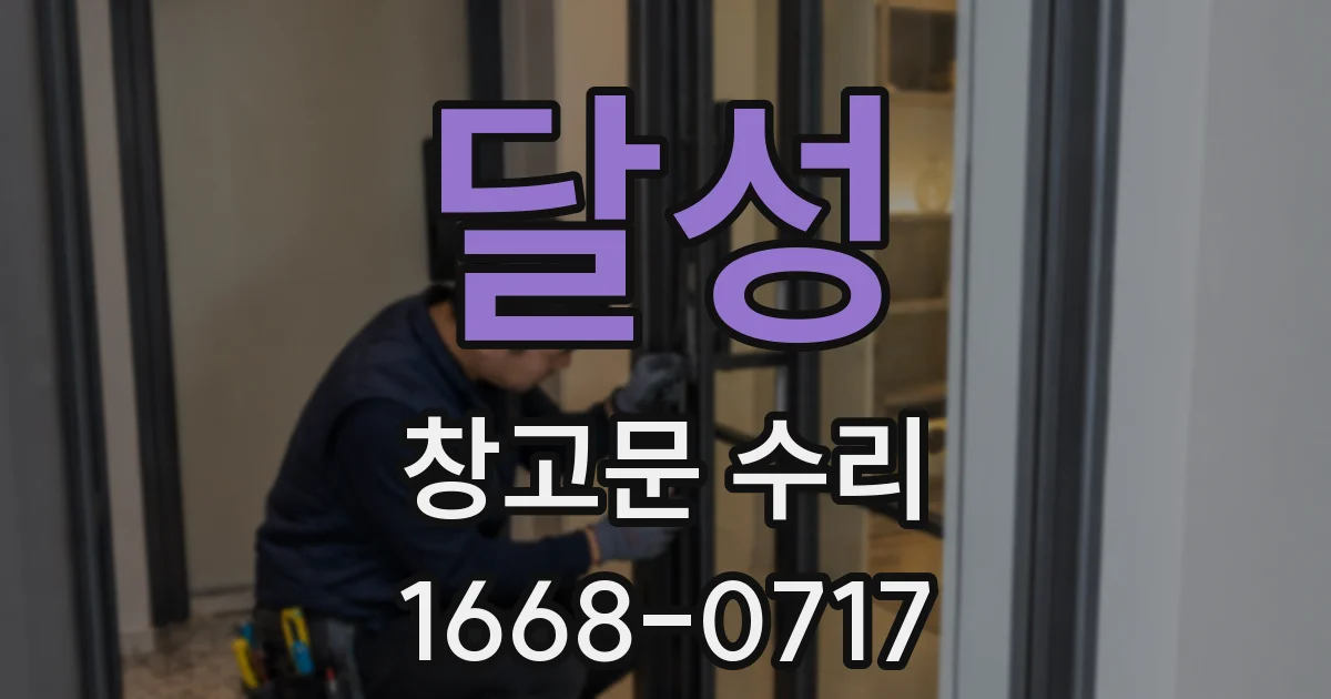 달성 창고문 수리