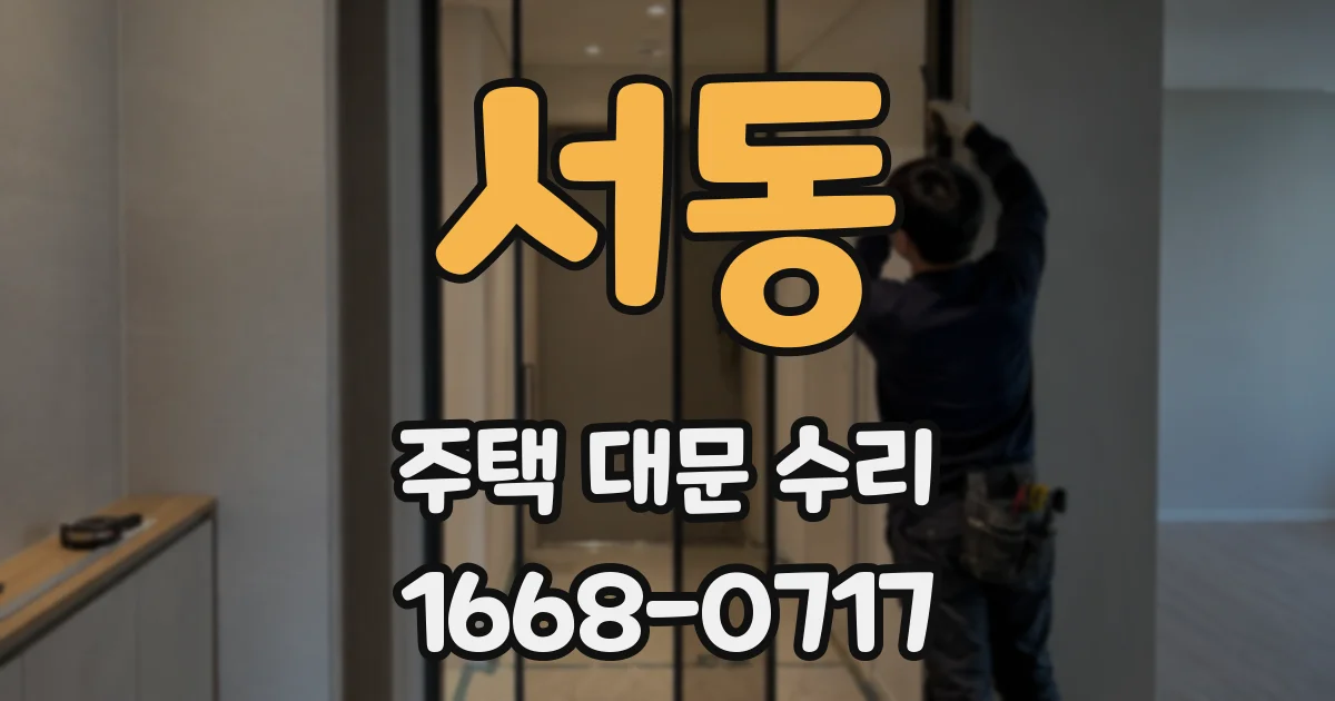 서동 주택 대문 수리