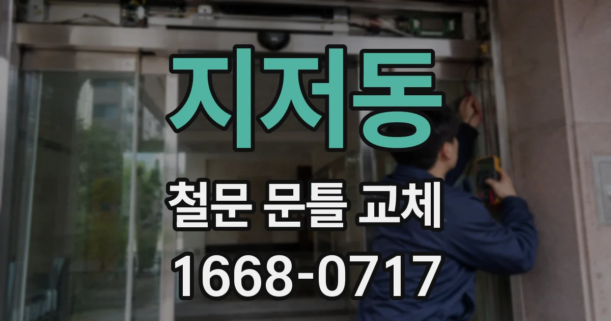 지저동 철문 문틀 교체