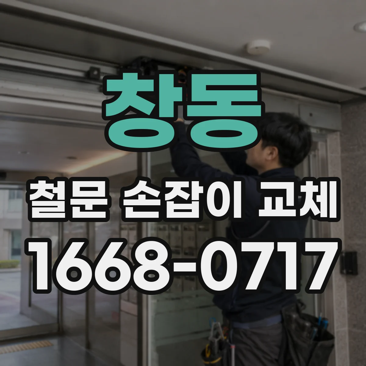 창동 철문 손잡이 교체