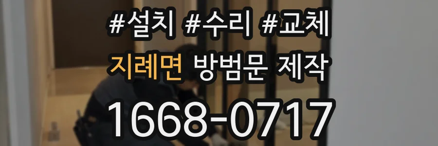 지례면 방범문 제작