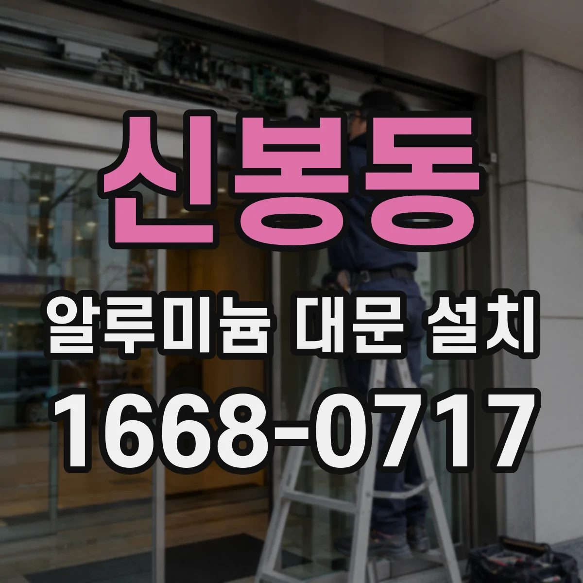 신봉동 알루미늄 대문 설치
