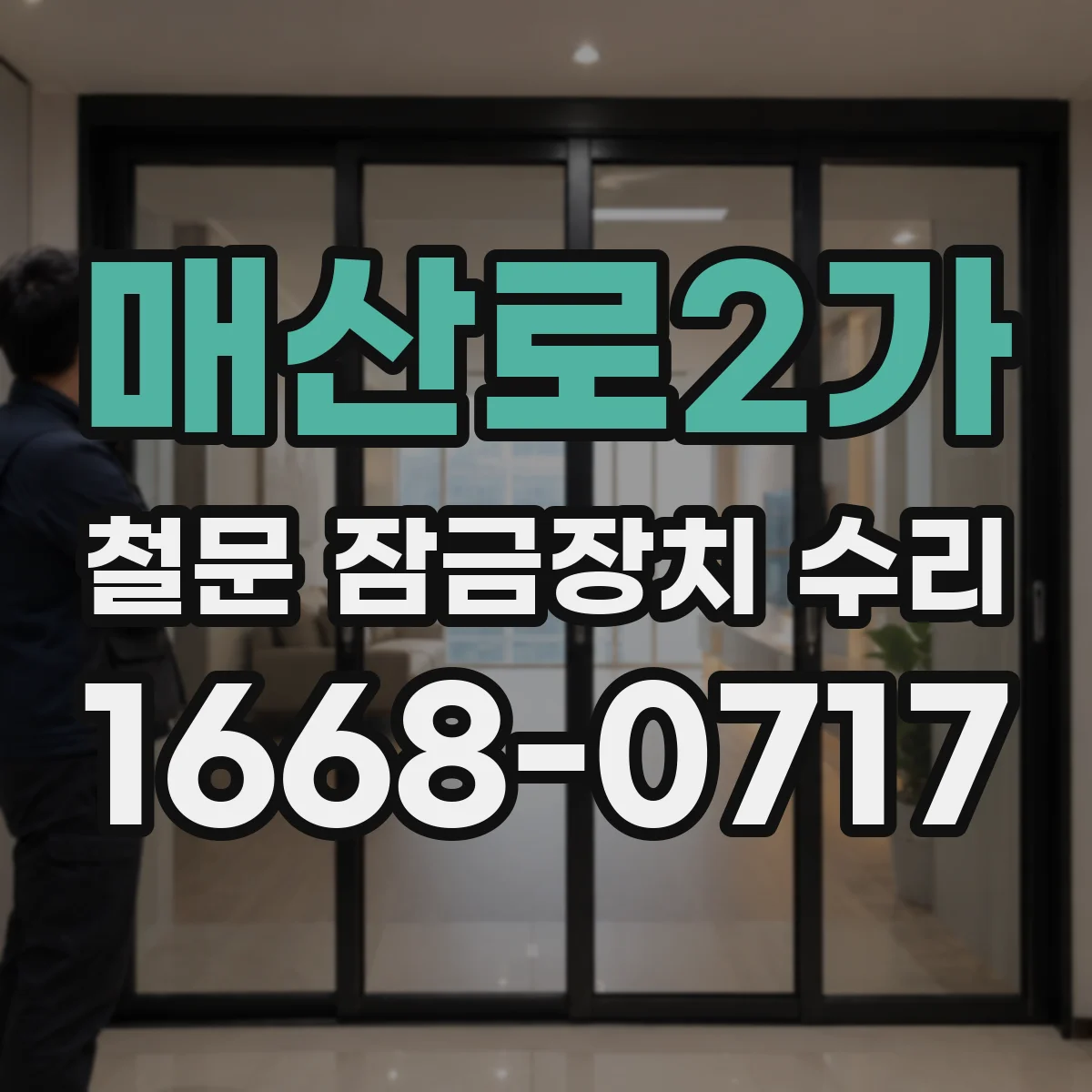 매산로2가 철문 잠금장치 수리