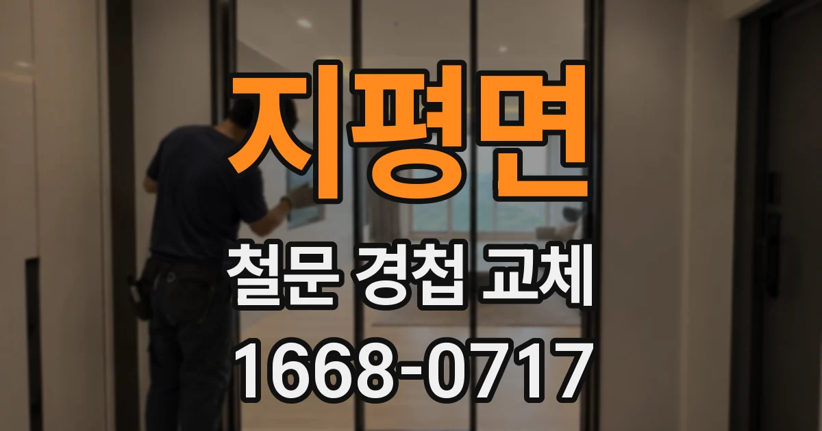 지평면 철문 경첩 교체