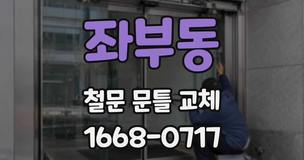 좌부동 철문 문틀 교체