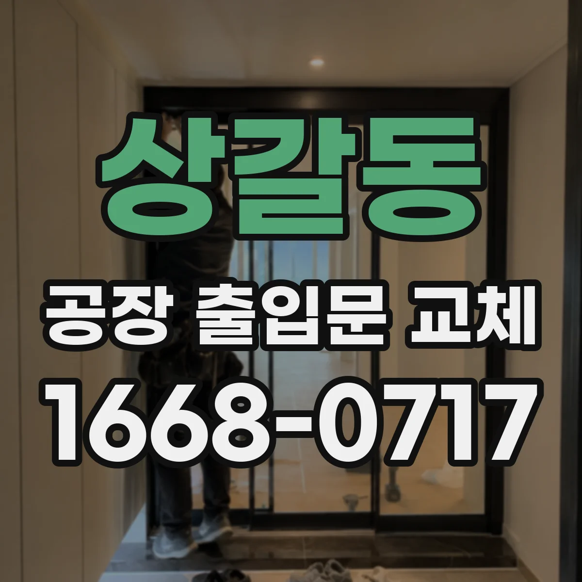 상갈동 공장 출입문 교체