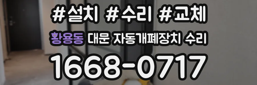 황용동 대문 자동개폐장치 수리