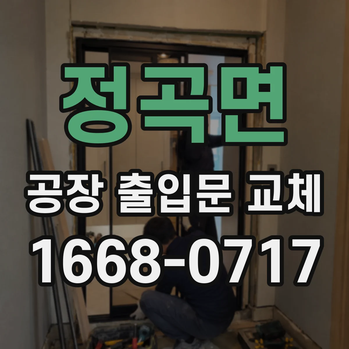 정곡면 공장 출입문 교체