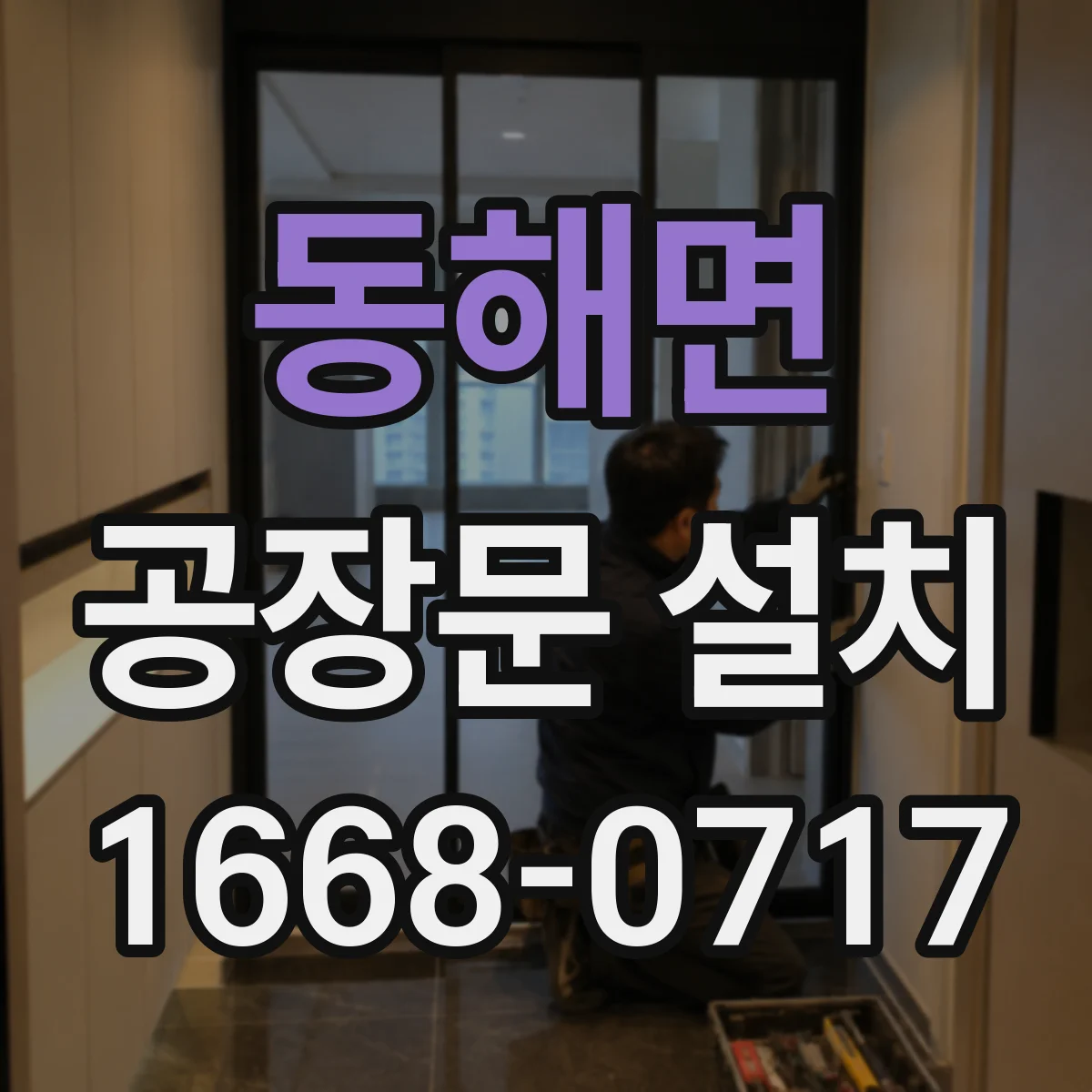 동해면 공장문 설치