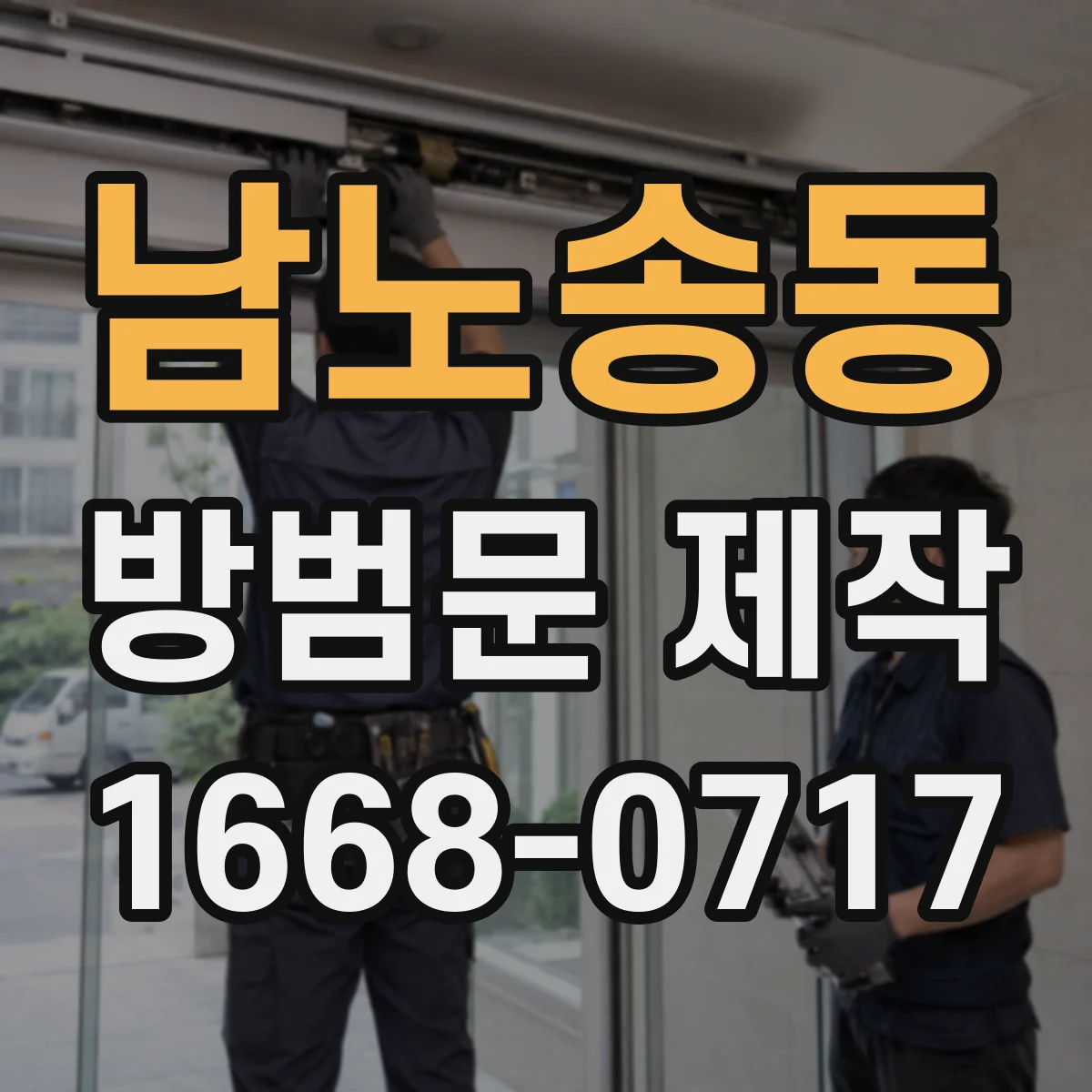 남노송동 방범문 제작