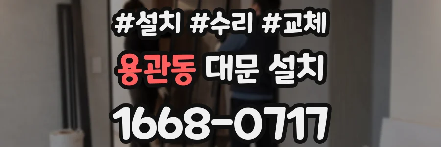 용관동 대문 설치