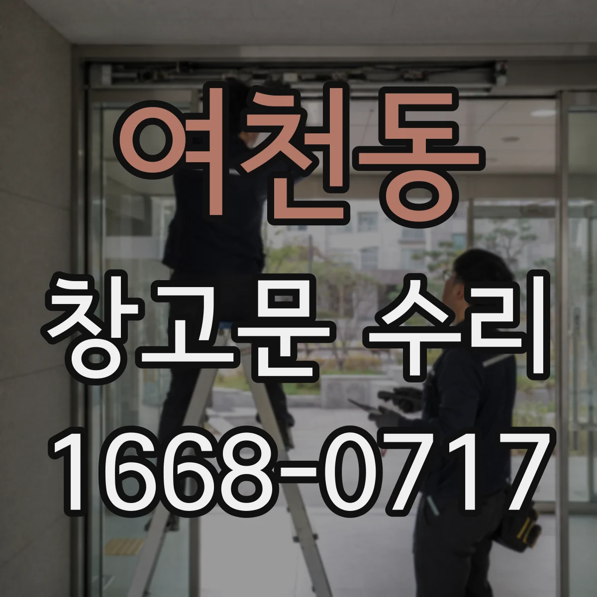 여천동 창고문 수리