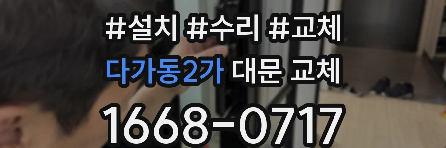 다가동2가 대문 교체