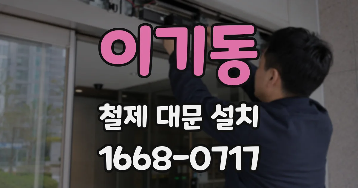 이기동 철제 대문 설치