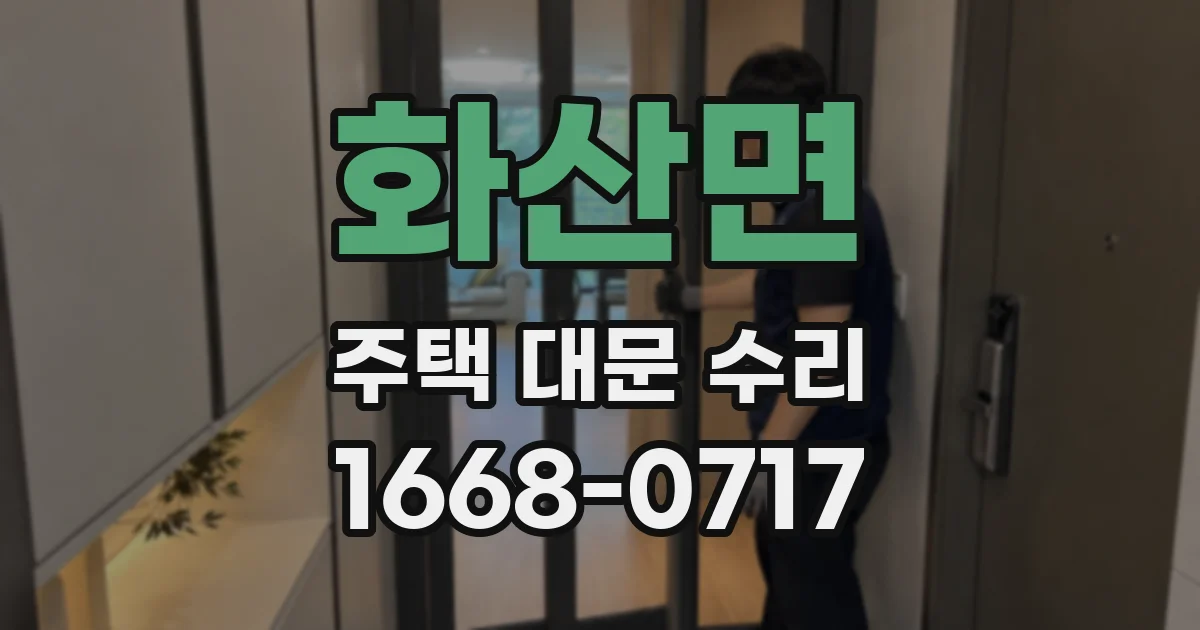 화산면 주택 대문 수리