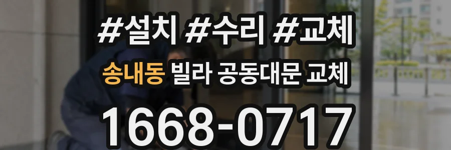 송내동 빌라 공동대문 교체
