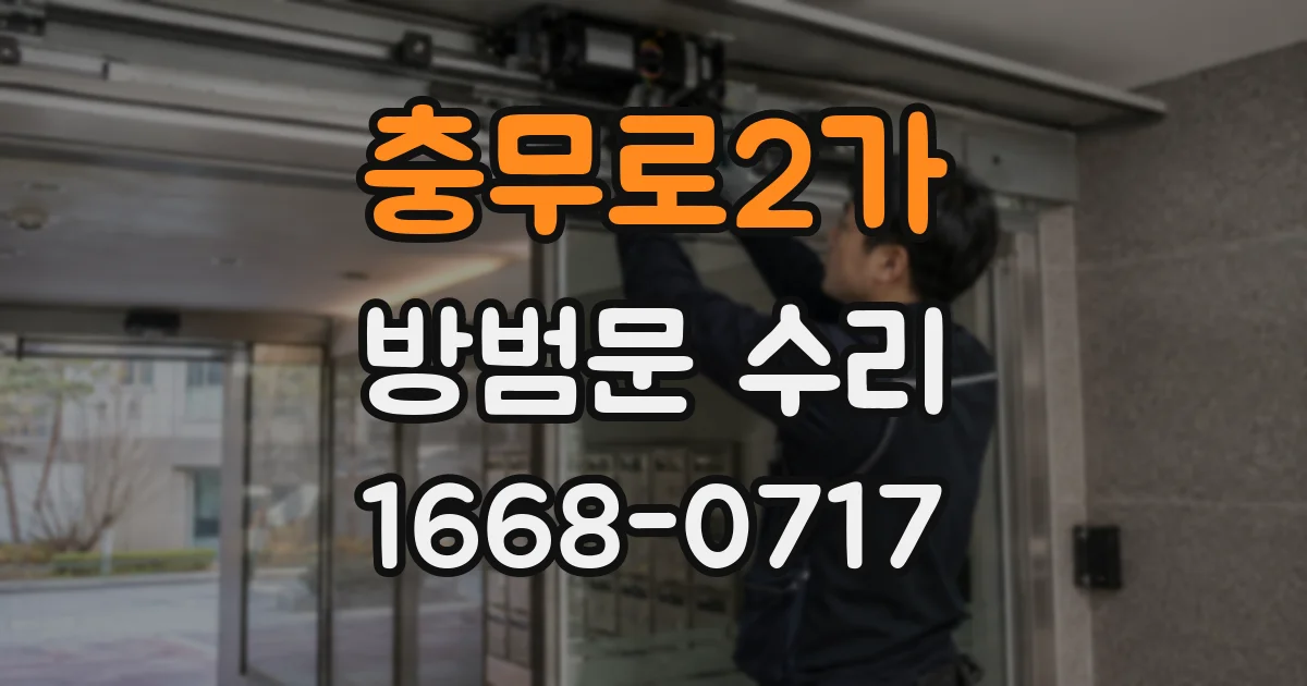 충무로2가 방범문 수리