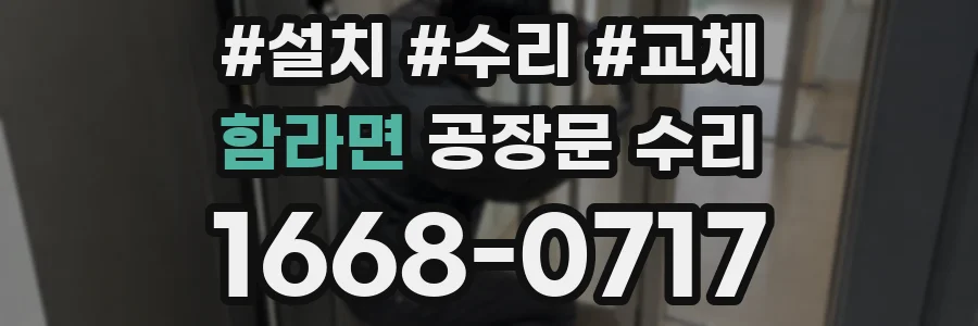 함라면 공장문 수리