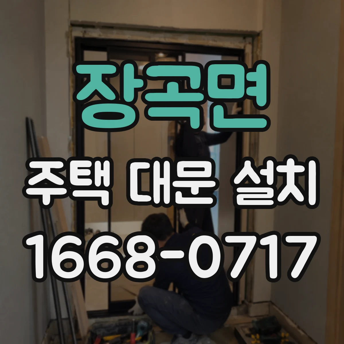 장곡면 주택 대문 설치