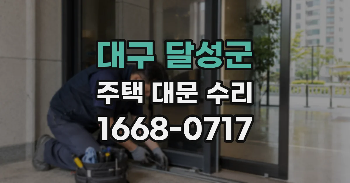 대구 달성군 주택 대문 수리