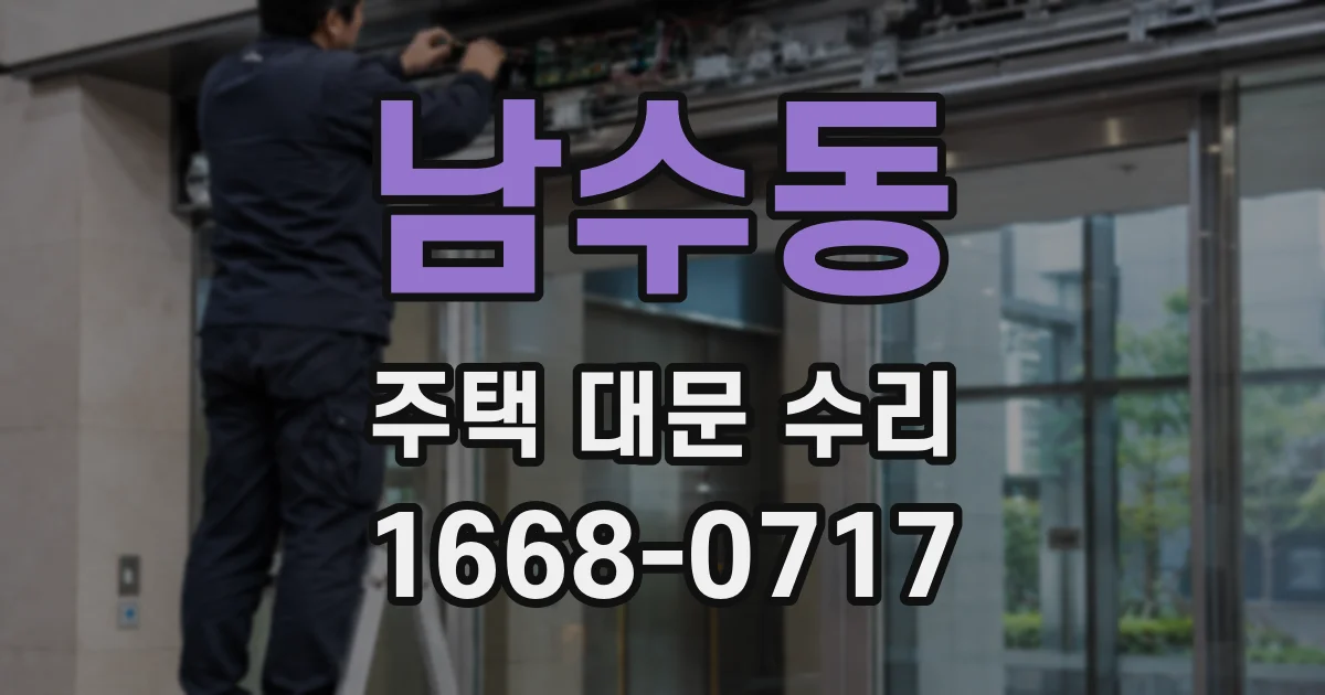 남수동 주택 대문 수리