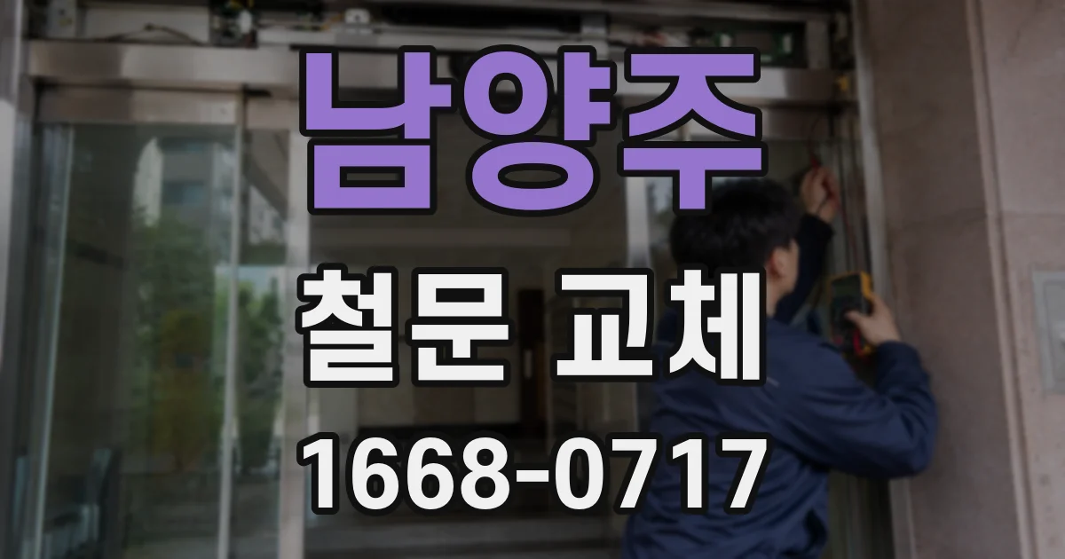 남양주 철문 교체