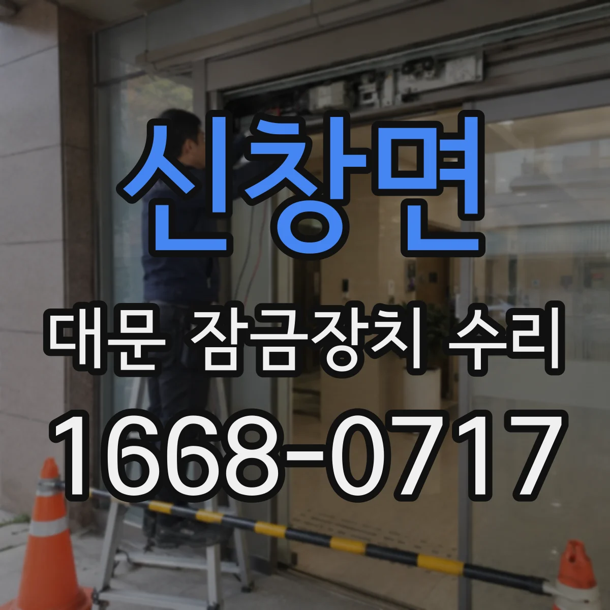 신창면 대문 잠금장치 수리