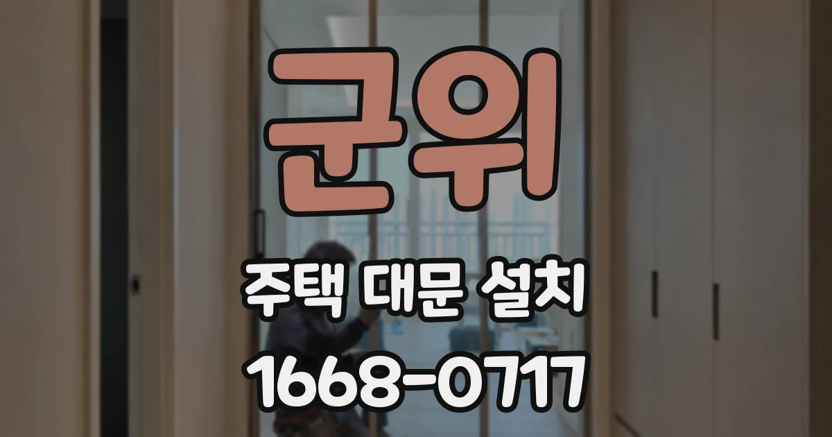 군위 주택 대문 설치