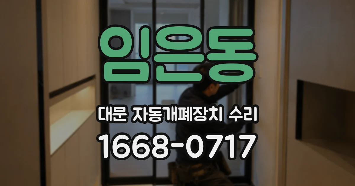 임은동 대문 자동개폐장치 수리