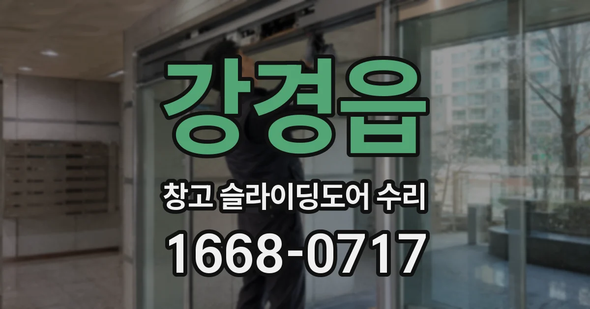강경읍 창고 슬라이딩도어 수리