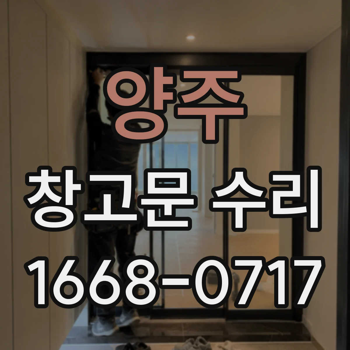 양주 창고문 수리