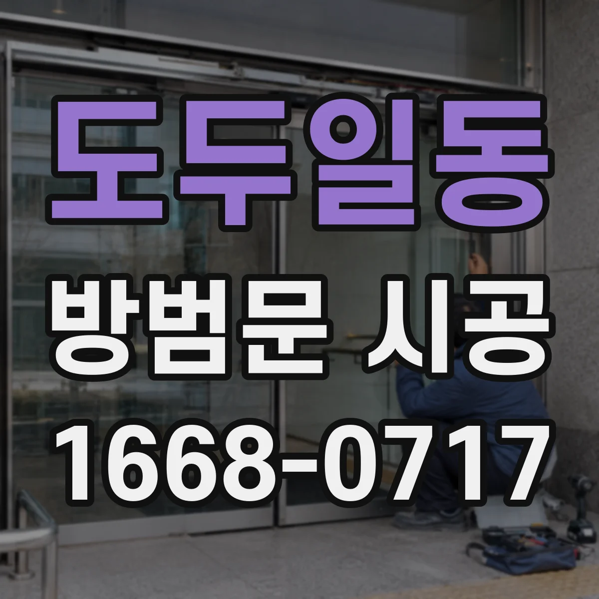 도두일동 방범문 시공