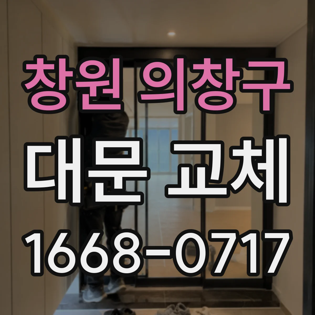 창원 의창구 대문 교체