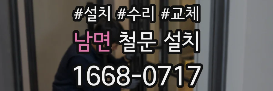 남면 철문 설치