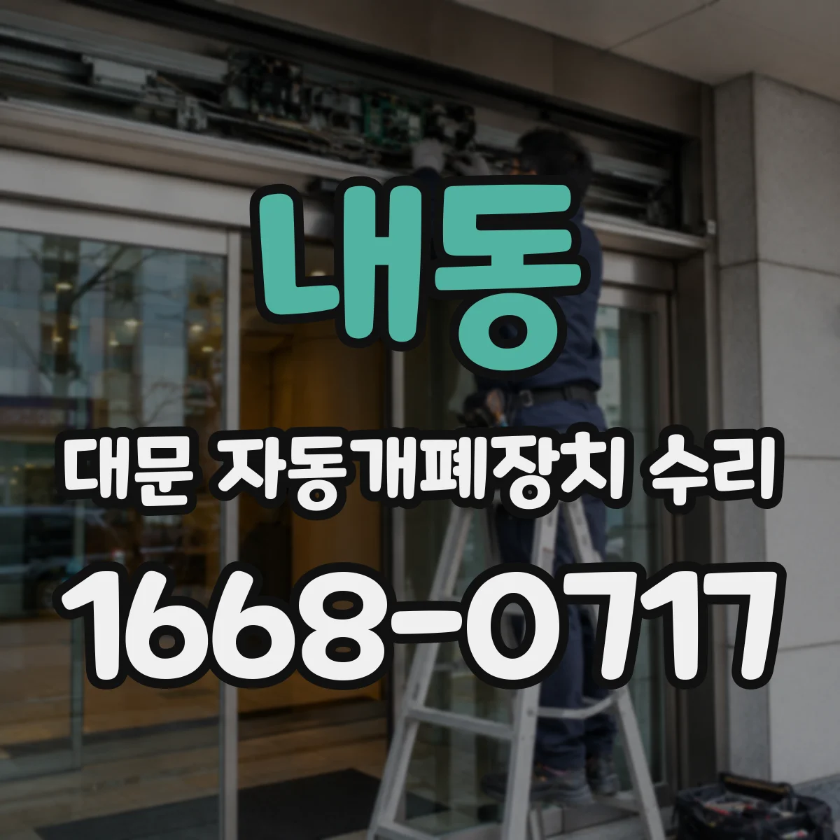 내동 대문 자동개폐장치 수리