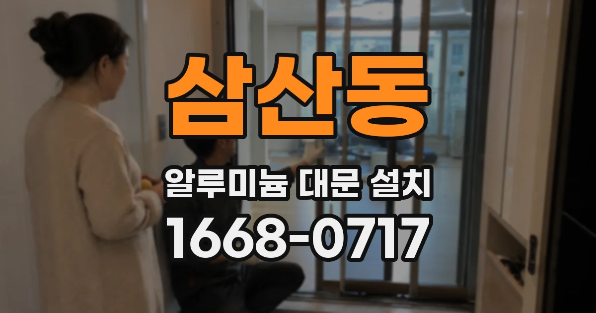 삼산동 알루미늄 대문 설치