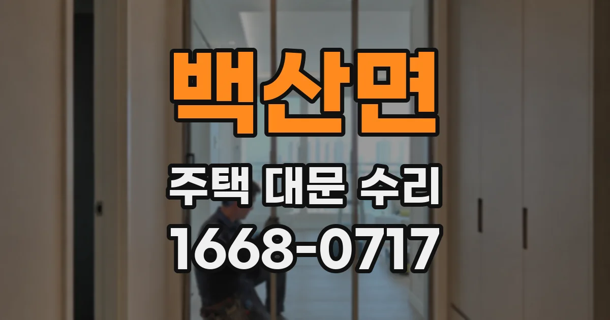백산면 주택 대문 수리