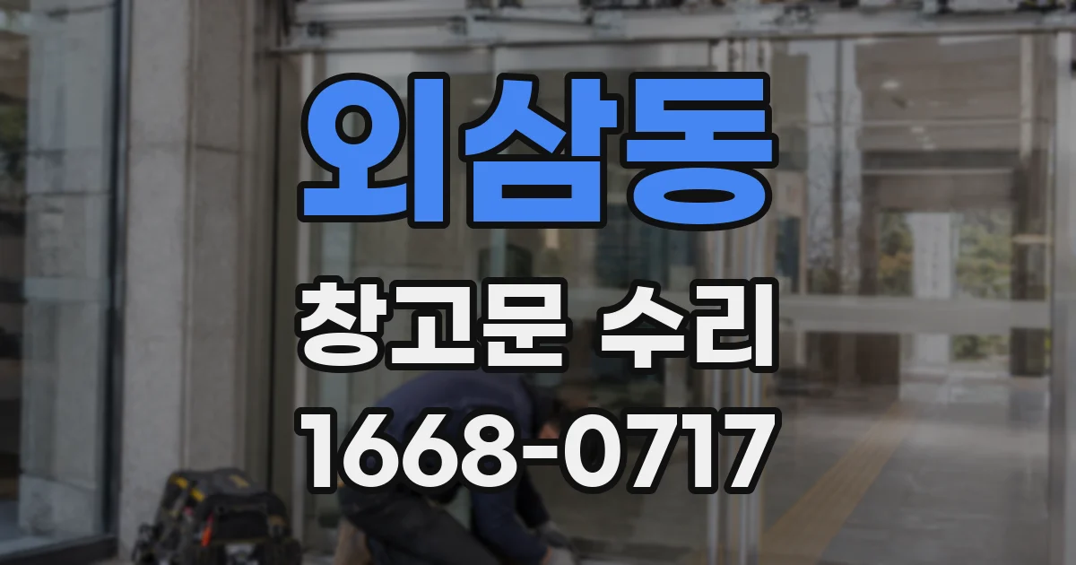 외삼동 창고문 수리