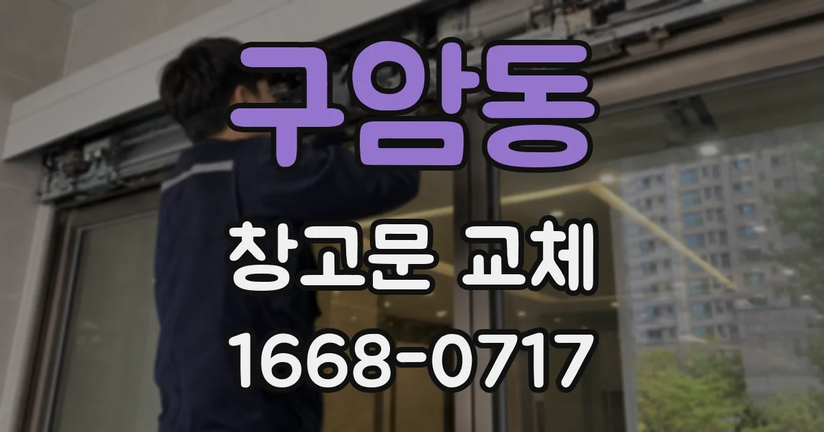 구암동 창고문 교체