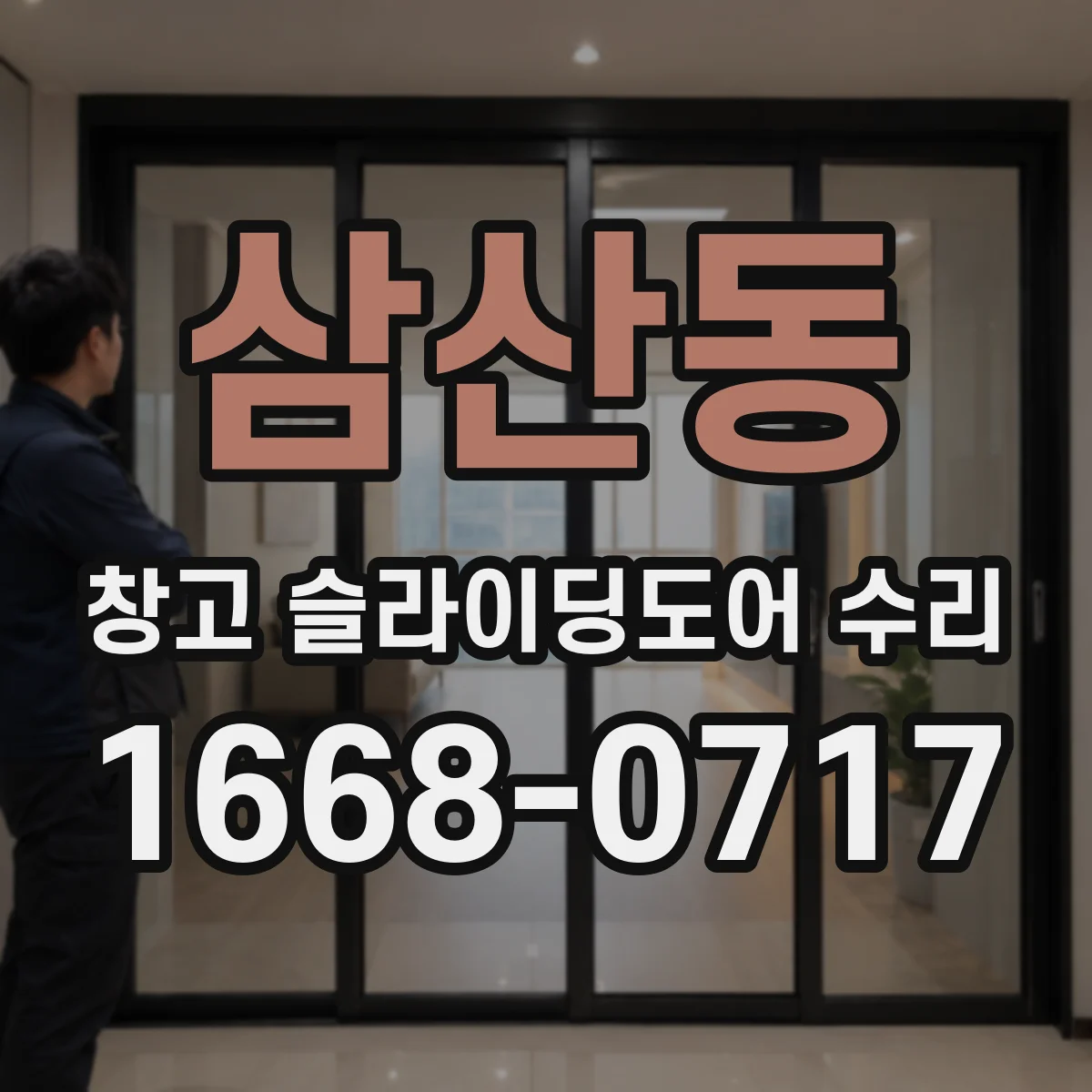 삼산동 창고 슬라이딩도어 수리