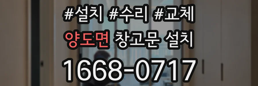 양도면 창고문 설치