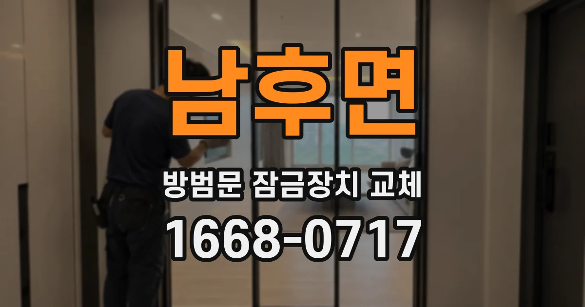 남후면 방범문 잠금장치 교체
