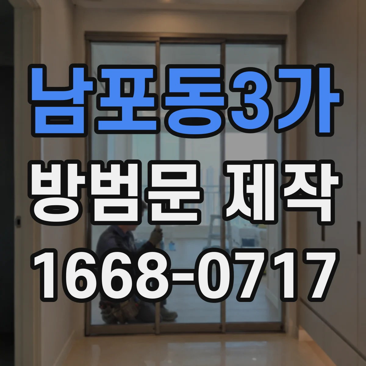 남포동3가 방범문 제작