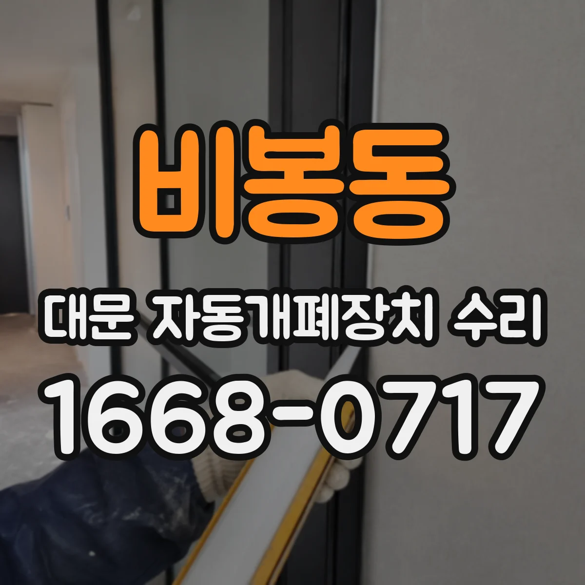 비봉동 대문 자동개폐장치 수리