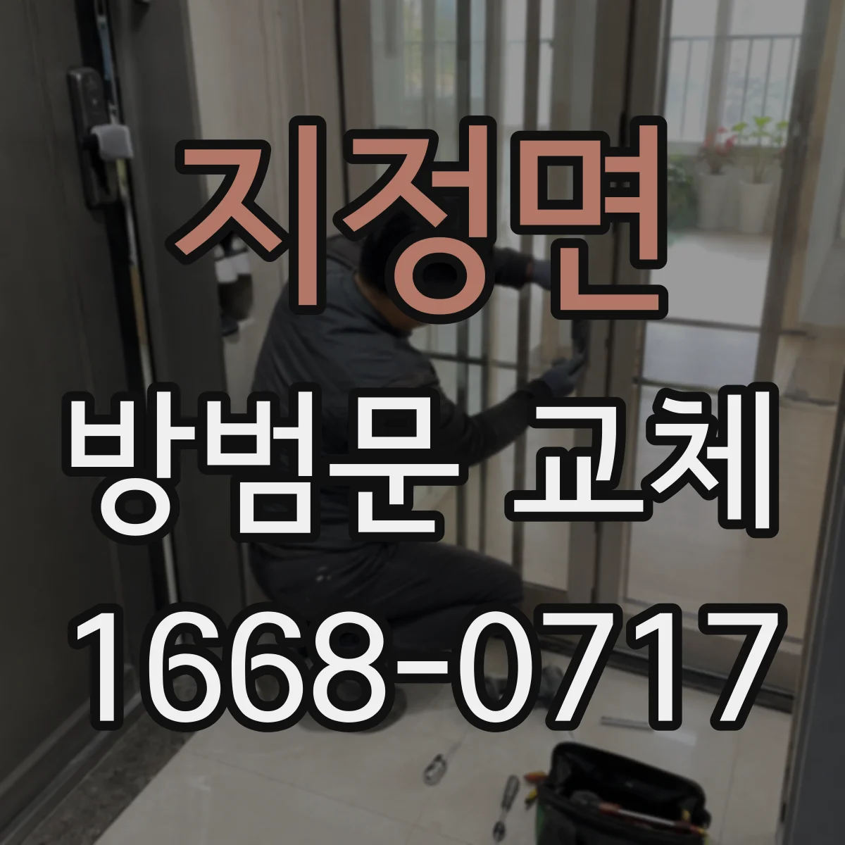 지정면 방범문 교체