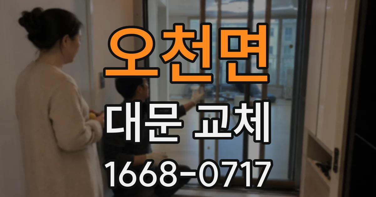 오천면 대문 교체