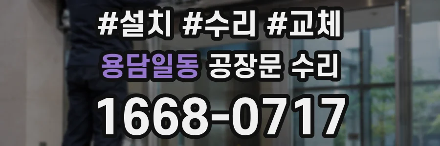 용담일동 공장문 수리