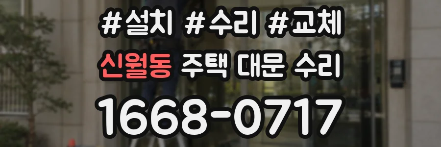 신월동 주택 대문 수리
