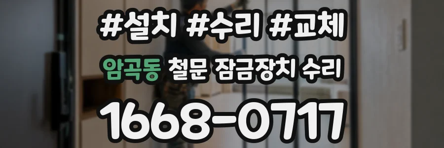 암곡동 철문 잠금장치 수리