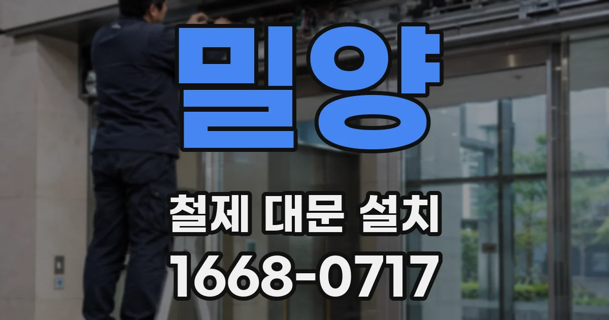 밀양 철제 대문 설치